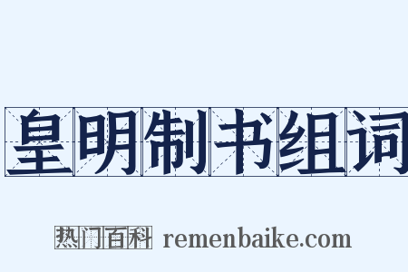 皇明制书组词是什么意思的图片